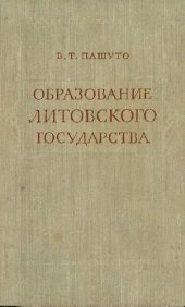 book Образование Литовского государства