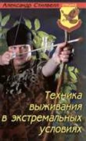 book Техника выживания в экстремальных условиях