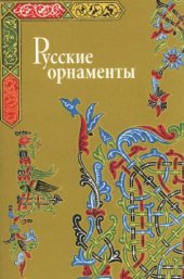 book Русские орнаменты