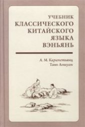 book Учебник классического китайского языка вэньянь. Начальный курс