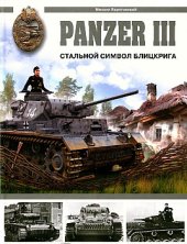 book Panzer III. Стальной символ блицкрига