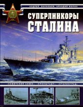 book Суперлинкоры Сталина: «Советский Союз», «Кронштадт», «Сталинград»