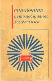 book Справочник автомобильного механика