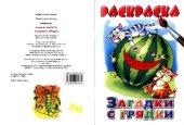 book Раскраска. Загадки с грядки