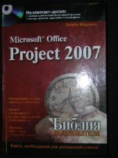 book Microsoft Office Project 2007. Библия пользователя