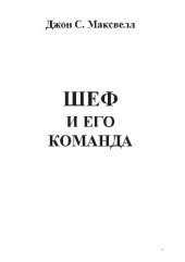 book Шеф и его команда. Как создать команду своей мечты