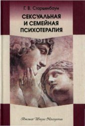 book Сексуальная и семейная психотерапия