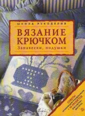 book Вязание крючком. Занавески, подушки (Uncinetto tende e cuscini)