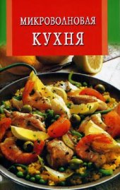 book Микроволновая кухня
