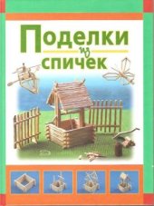 book Поделки из спичек