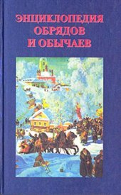 book Энциклопедия обрядов и обычаев