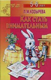 book Как стать внимательным (детям 5-6 лет)