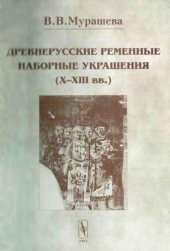 book Мурашева. Древнерусские ременные украшения