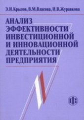 book Анализ эффективности инвестиционной и инновационной деятельности предприятия