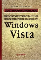 book Недокументированные и малоизвестные возможности Windows Vista