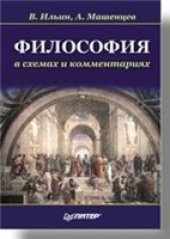 book Философия в схемах и комментариях