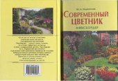 book Современный цветник. Миксбордер