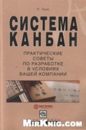book Система канбан. Практические советы по разработке в условиях вашей компании