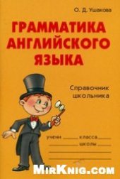 book Грамматика английского языка. Справочник школьника