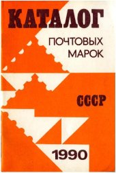 book Каталог почтовых марок СССР 1990 год