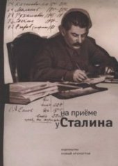 book На приеме у Сталина. Тетради (журналы) записей лиц, принятых И.В.Сталиным (1924-1953 гг.). Справочник