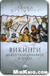 book Викинги. Между Скандинавией и Русью