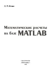 book Математические расчеты на базе MATLAB