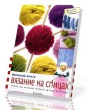 book Большая книга: вязание на спицах