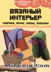 book Вязаный интерьер: коврики, панно, пледы, подушки