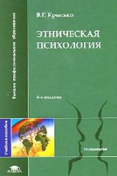 book Этническая психология. Учебное пособие