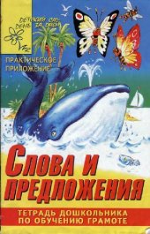 book Слова и предложения. Тетрадь дошкольника по обучению грамоте