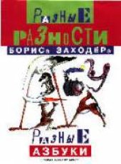 book Разные разности Бориса Заходера. Разные азбуки