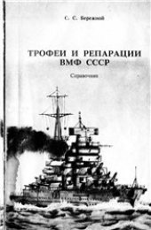 book Трофеи и репарации ВМФ СССР. Справочник.