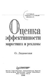 book Оценка эффективности маркетинга и рекламы