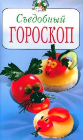 book Съедобный гороскоп