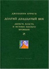 book Долгий двадцатый век: деньги, власть и истоки нашего времени