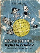 book Кругосветное путешествие