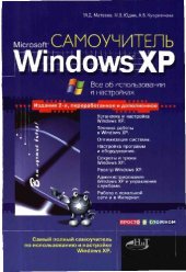 book Самоучитель Windows XP. Все об использовании и настройках