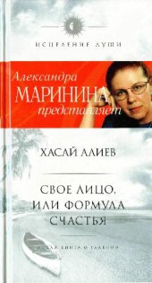 book Свое лицо, или Формула счастья