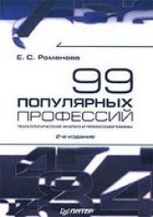 book 99 популярных профессий. Психологический анализ и профессиограммы