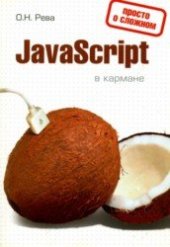 book JavaScript в кармане