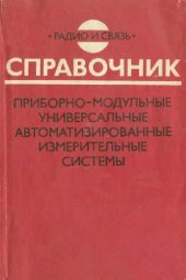 book Приборно-модульные универсальные автоматизированные измерительные системы: Справочник