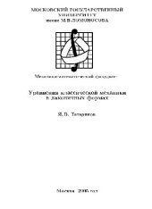 book Уравнения классической механики в лаконичных формах
