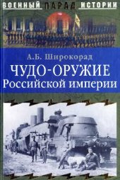 book Чудо-оружие Российской империи