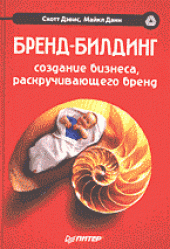 book Бренд-билдинг: Создание бизнеса, раскручивающего бренд: Перевод с английского.