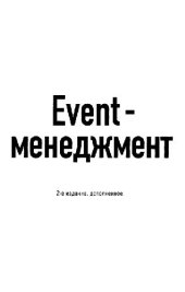 book Event-менеджмент