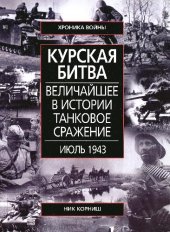 book Курская битва. Величайшее в истории танковое сражение. Июль 1943 года