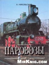 book Паровозы серии С