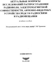 book Актуальные вопросы исследований распространения радиоволн,электромагнитной совместимости, антенно-фидерных устройств средств радиосвязи и радиовещания