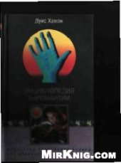 book Энциклопедия хиромантии. Искусство толкования судьбы от древности до наших дней